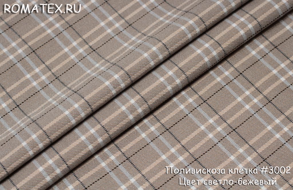 поливискоза клетка цвет светло-бежевый