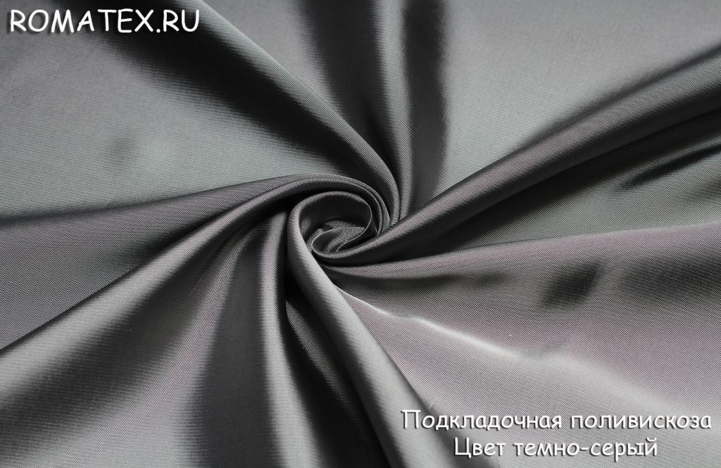 подкладочная поливискоза цвет темно-серый подкладочная поливискоза цвет темно-серый